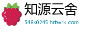 知源云舍